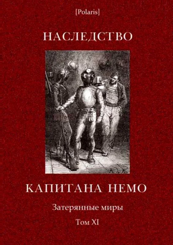 Обложка Наследство капитана Немо