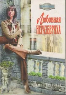 Обложка Любовная неразбериха