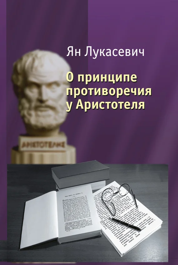 Обложка О принципе противоречия у Аристотеля. Критическое исследование