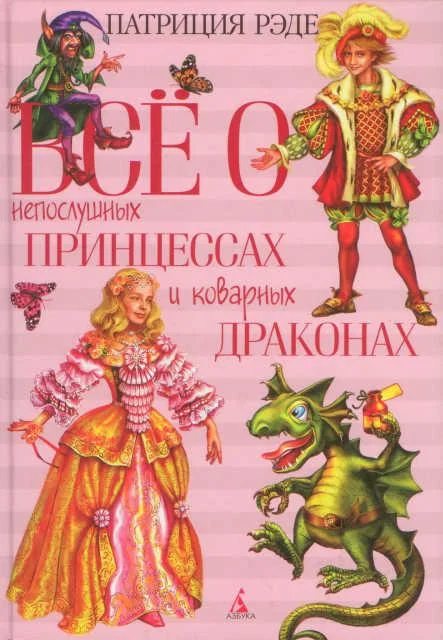 Обложка Всё о непослушных принцессах и коварных драконах