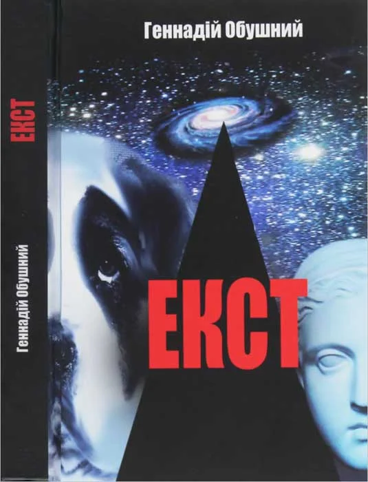 Обложка Екст