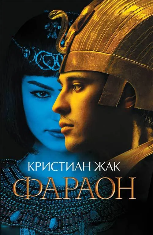 Обложка Фараон