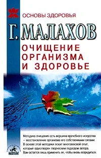 Обложка Очищение организма и здоровье: современный подход