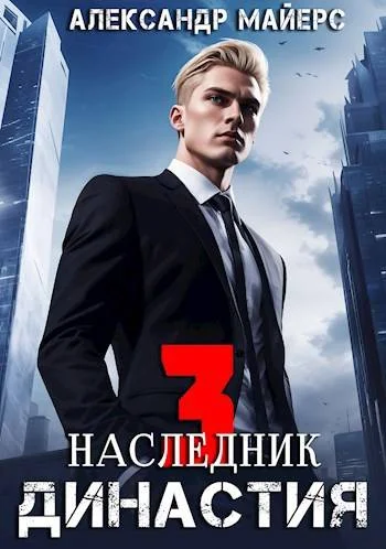 Обложка Наследник
