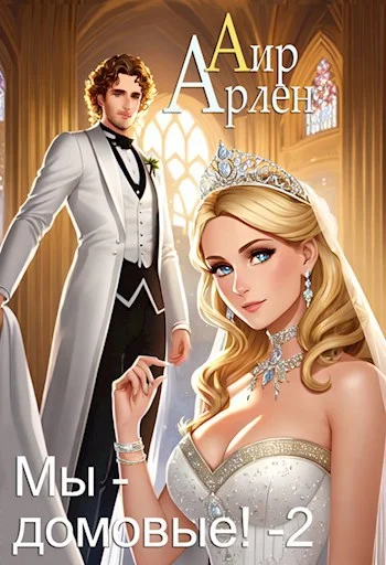 Обложка Мы - домовые 2