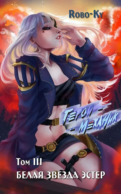 Обложка Белая Звезда Эстер