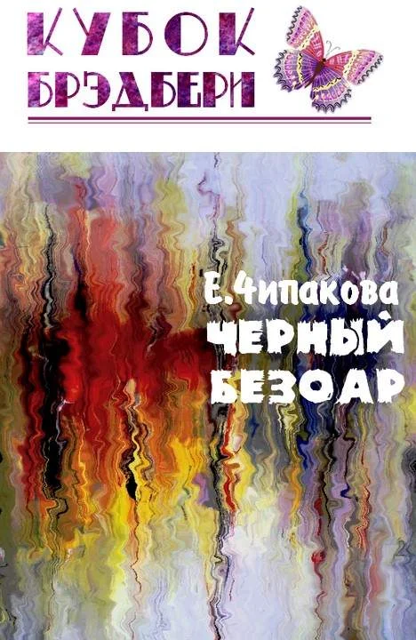 Обложка Чёрный безоар