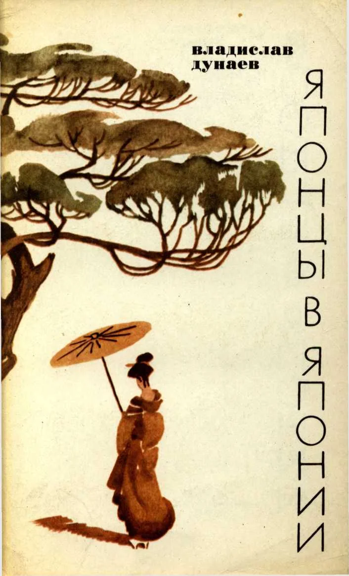 Обложка Японцы в Японии