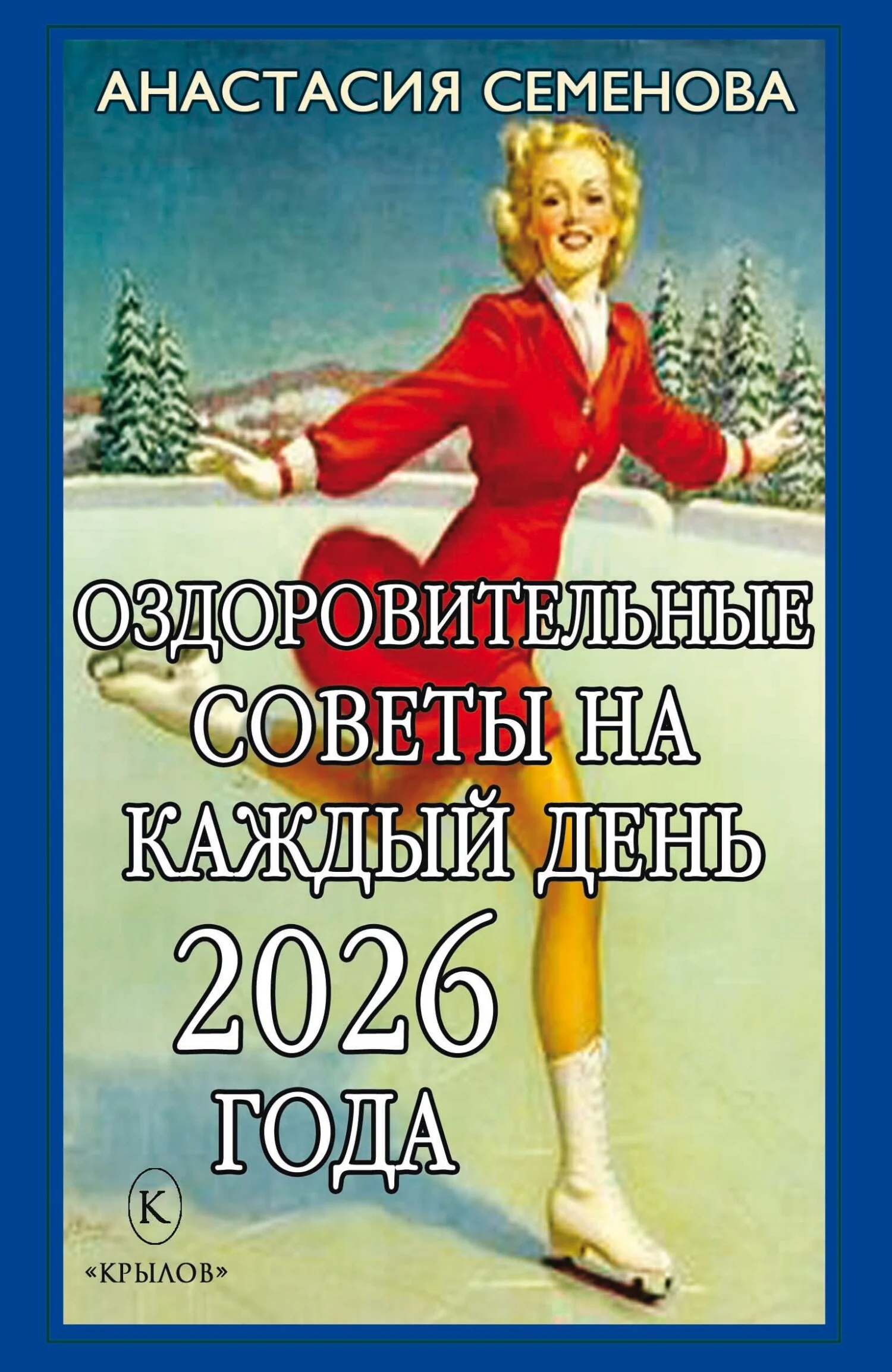 Обложка Оздоровительные советы на каждый день 2026 года