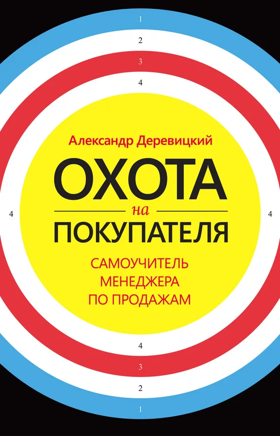 Обложка Охота на покупателя. Самоучитель менеджера по продажам