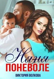 Обложка Няня поневоле