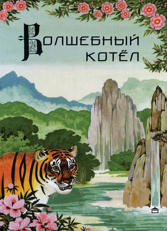 Обложка Волшебный котёл