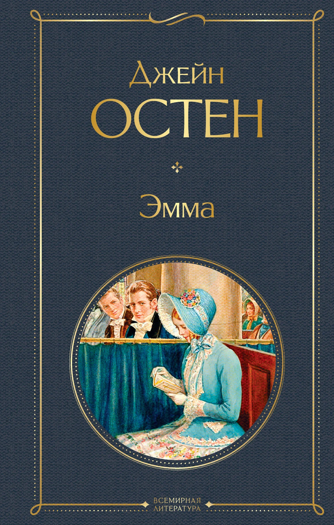 Обложка Эмма