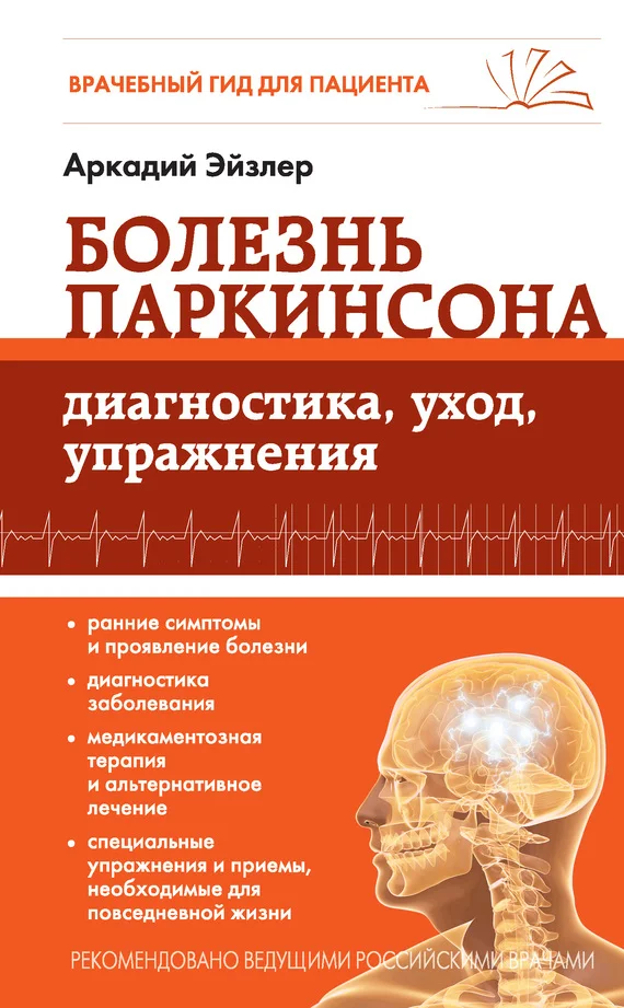 Обложка Болезнь Паркинсона. Диагностика, уход, упражнения