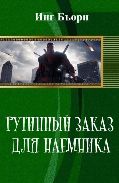 Обложка Рутинный заказ для наемника (СИ)