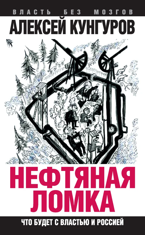 Обложка Нефтяная ломка. Что будет с властью и Россией