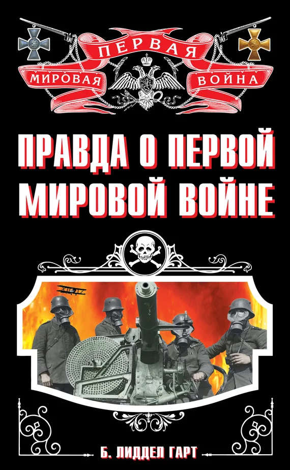 Обложка Правда о Первой Мировой войне
