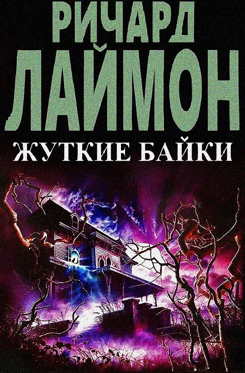 Обложка Жуткие байки