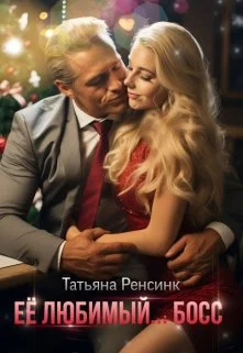 Обложка Её любимый... босс