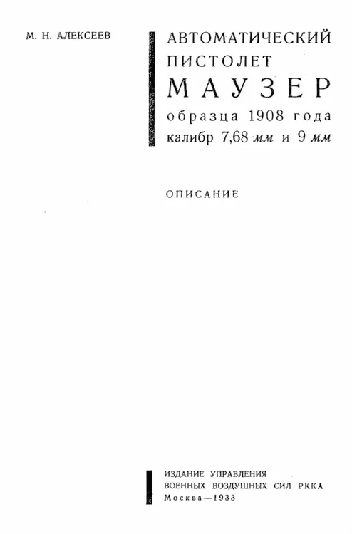 Обложка Автоматический пистолет Маузер образца 1908 года калибр 7,68 и 9 мм