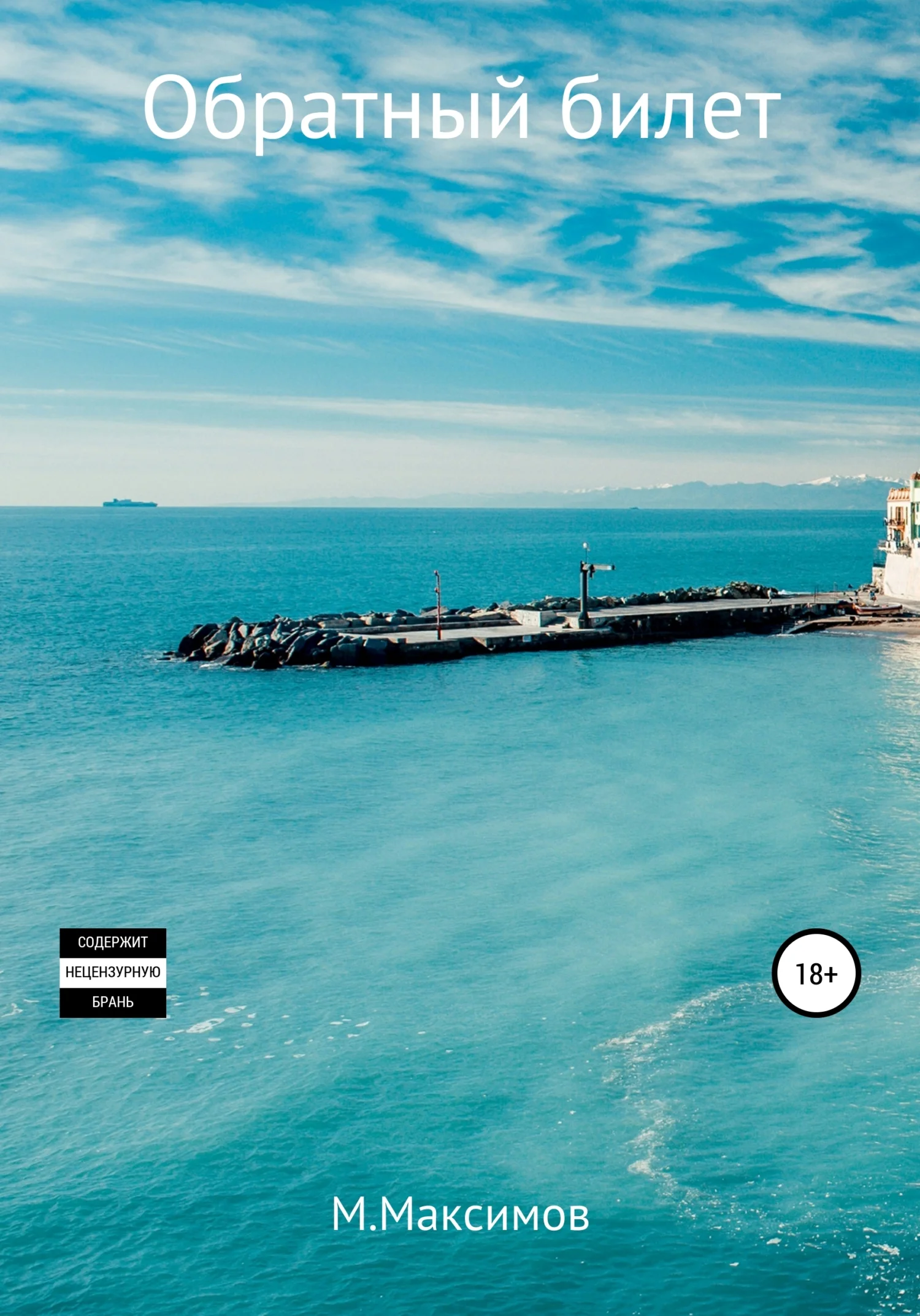 Обложка Обратный билет