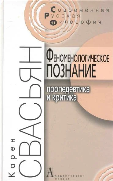Обложка Феноменологическое познание