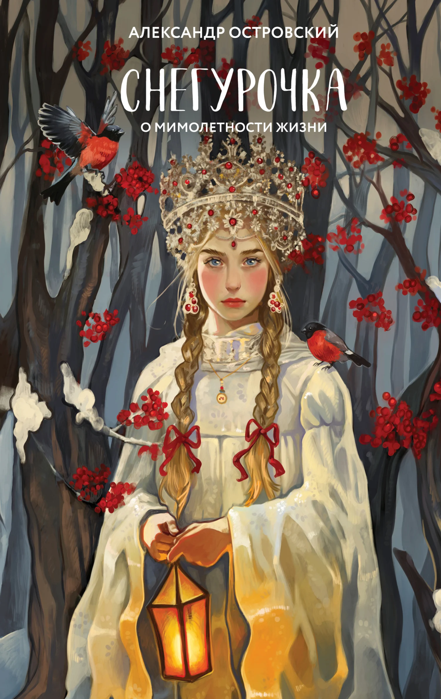 Обложка Снегурочка. О мимолетности жизни