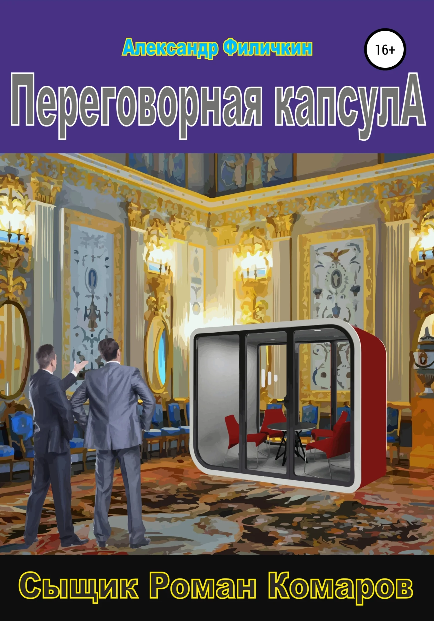Обложка Переговорная капсула