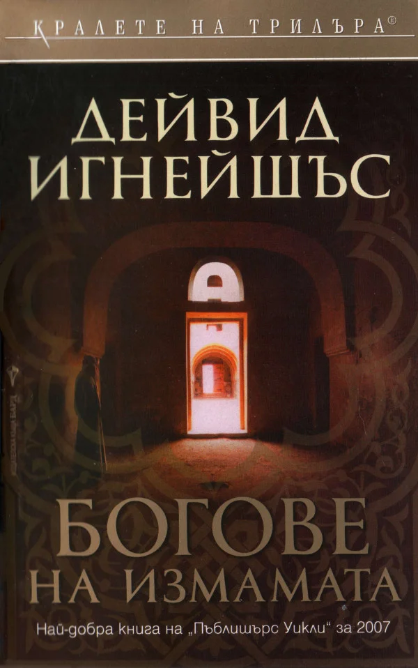 Обложка Богове на измамата