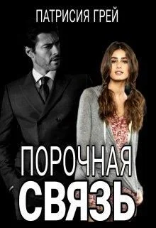 Обложка Порочная связь