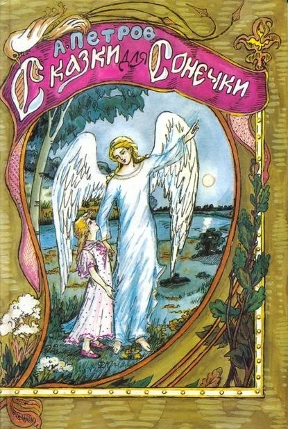 Обложка Сказки для Сонечки