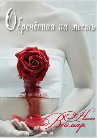 Обложка Обречённая на месть. Дилогия