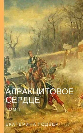 Обложка Алракцитовое сердце. Том II