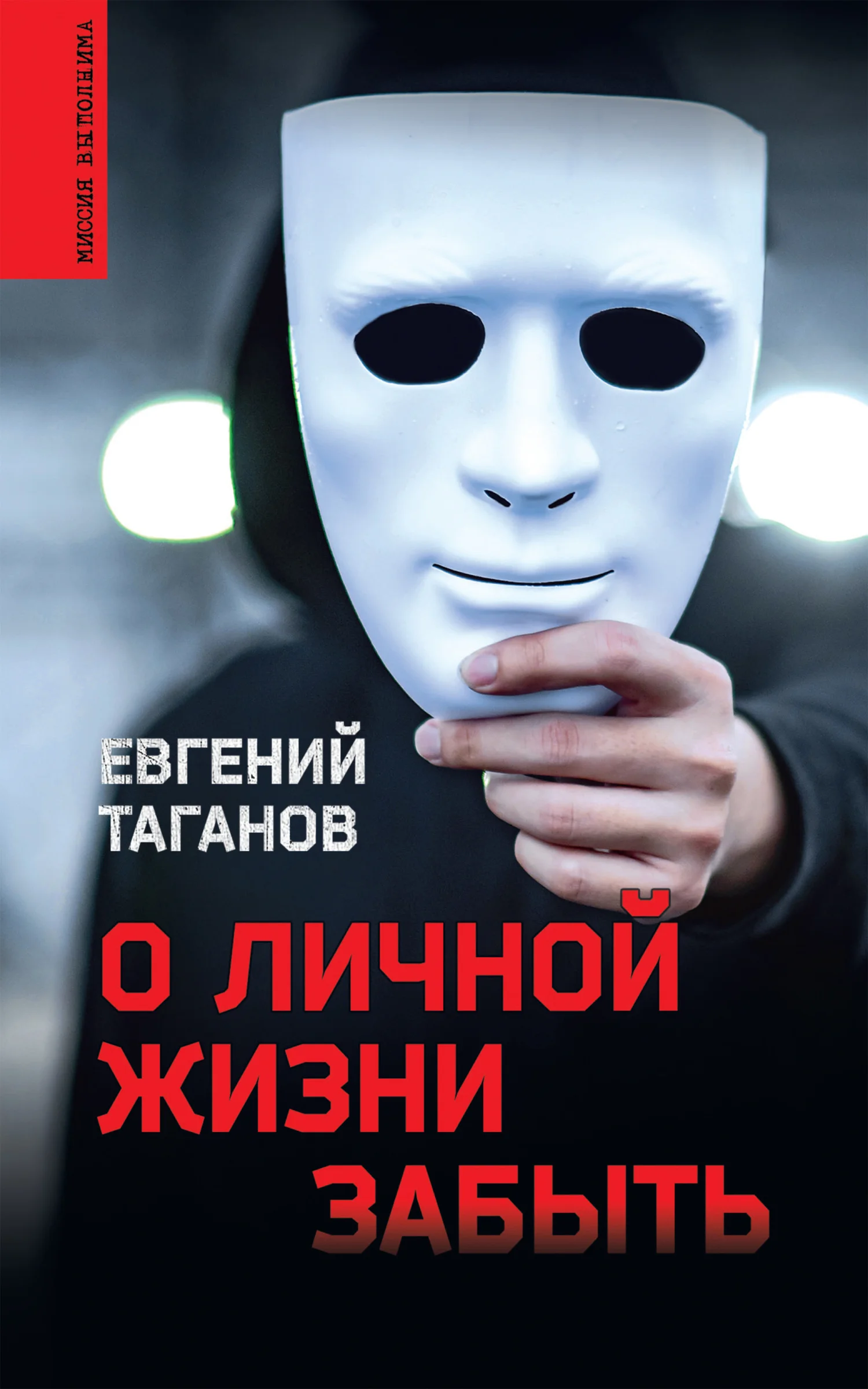 Обложка О личной жизни забыть