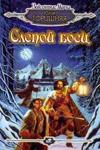 Обложка Слепой боец