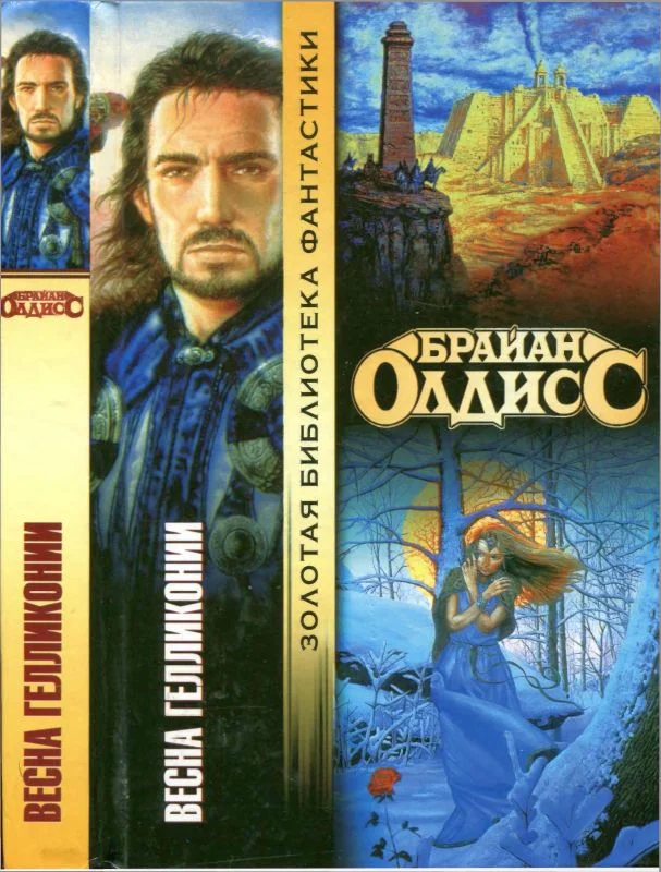 Обложка Весна Гелликонии