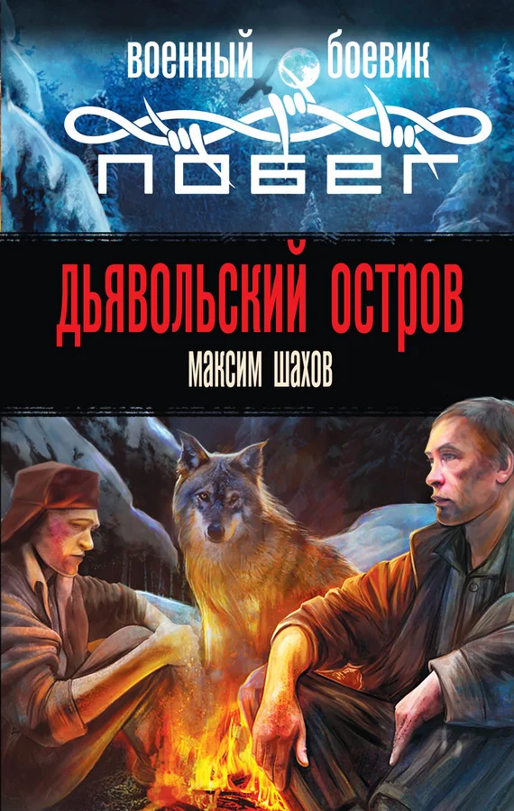 Обложка Дьявольский остров