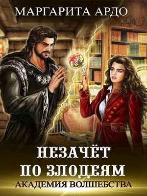 Обложка Незачет по злодеям