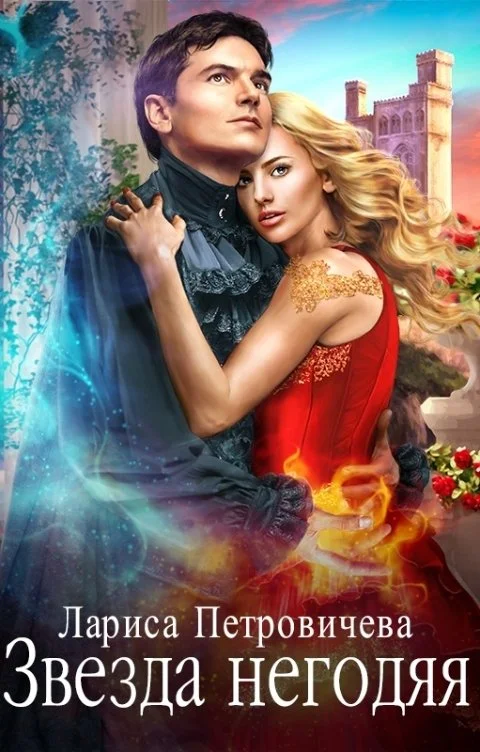 Обложка Звезда негодяя