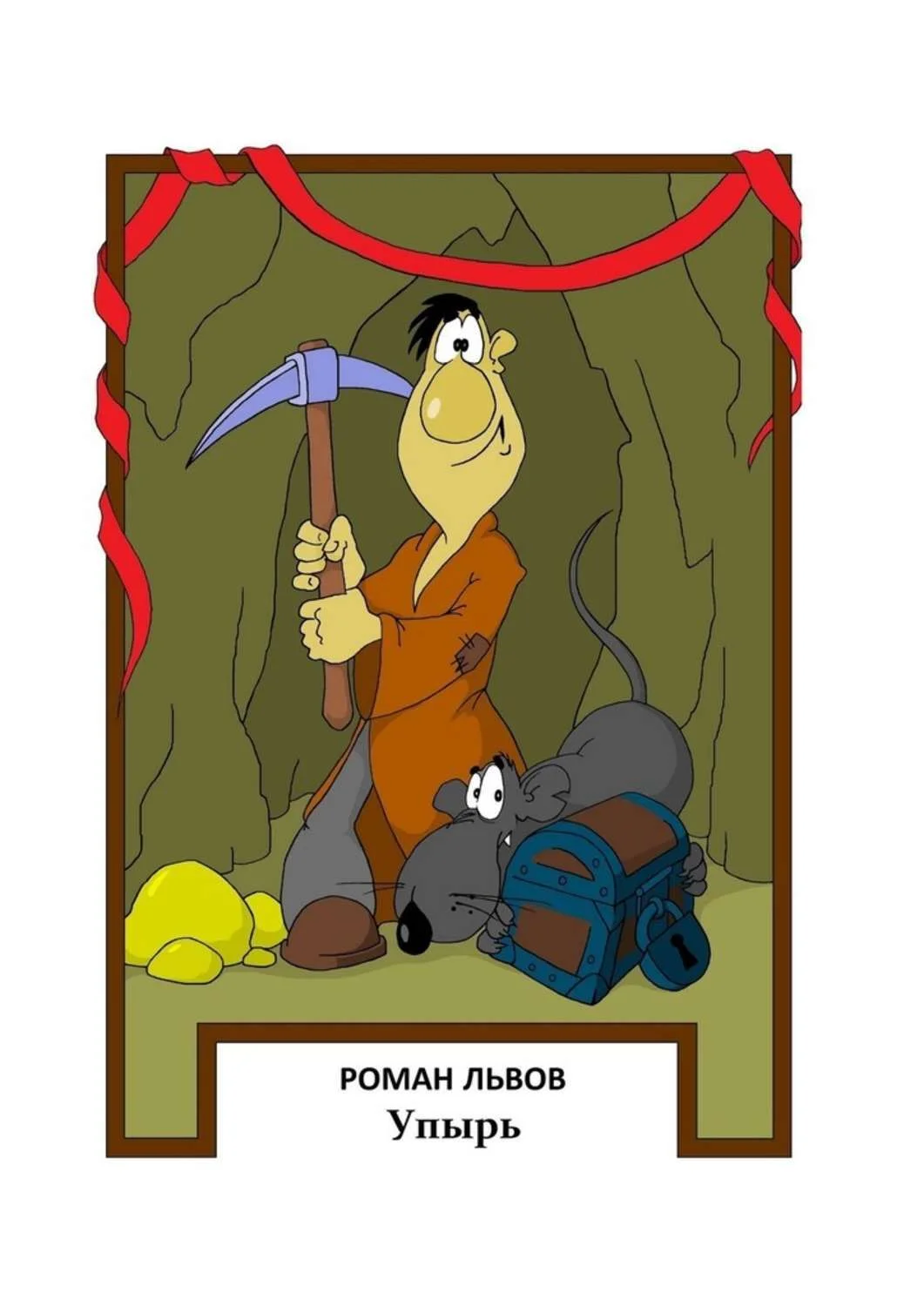 Обложка Упырь