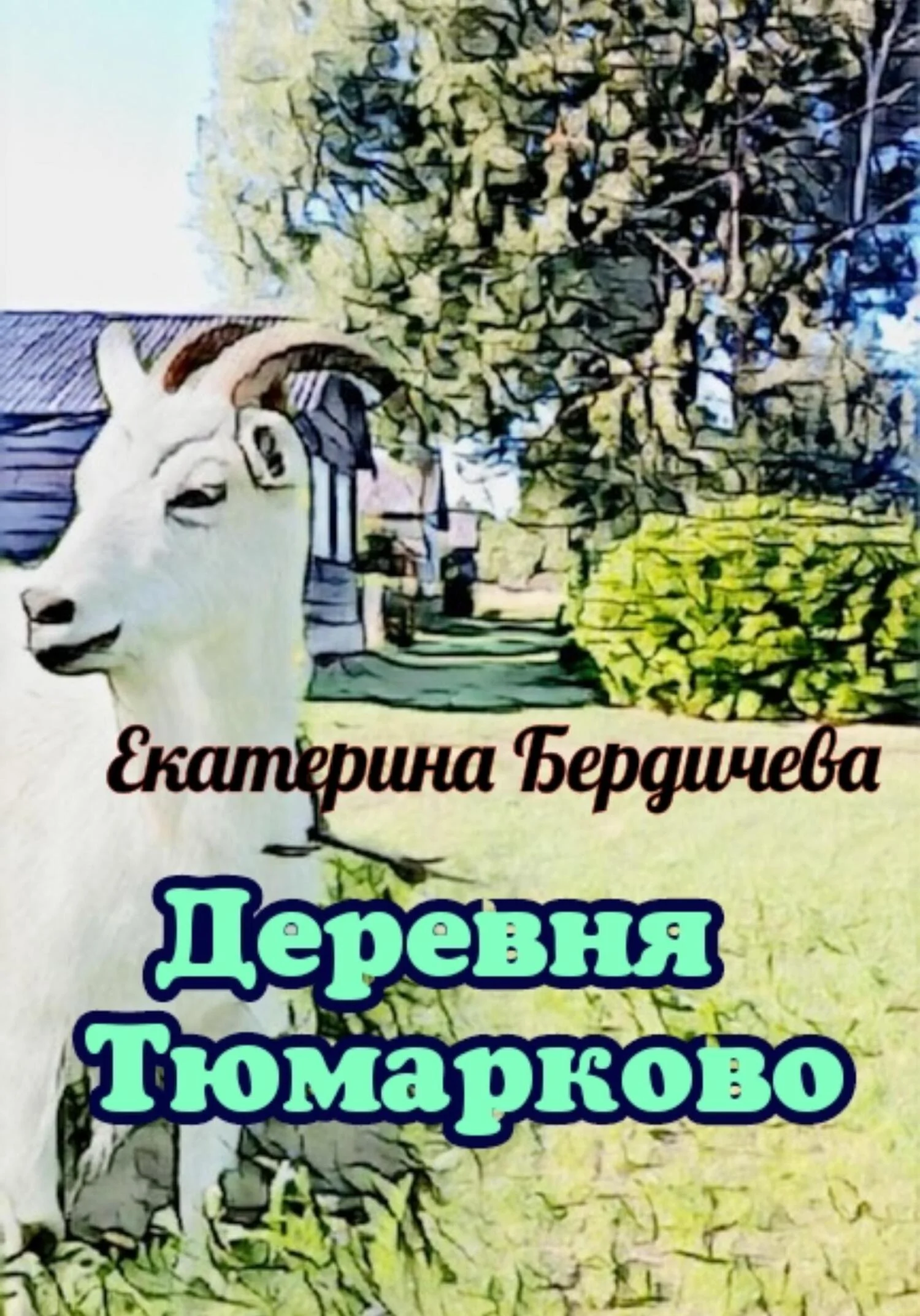 Обложка Деревня Тюмарково