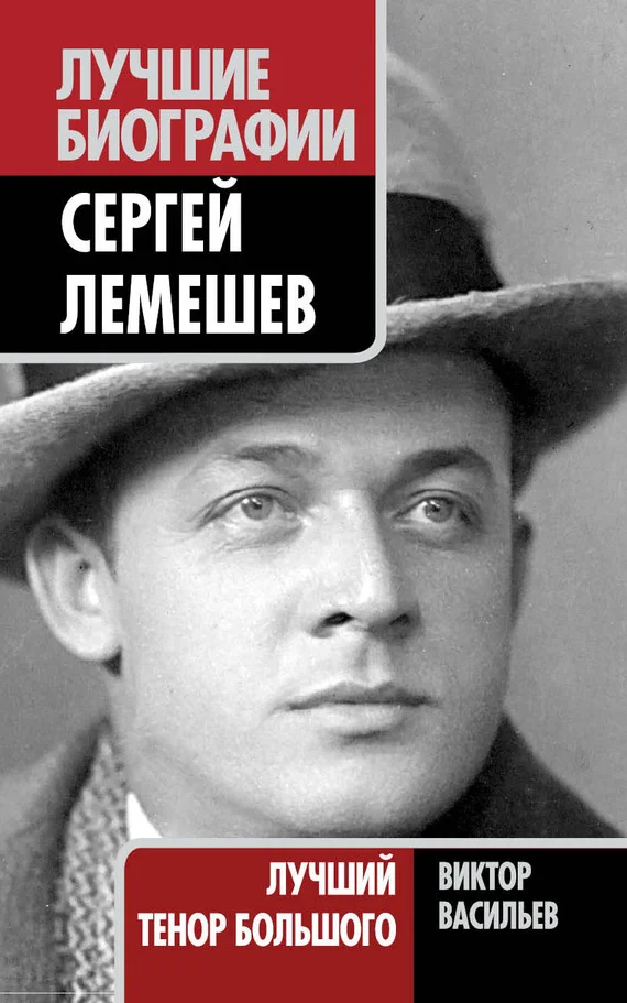 Обложка Сергей Лемешев. Лучший тенор Большого