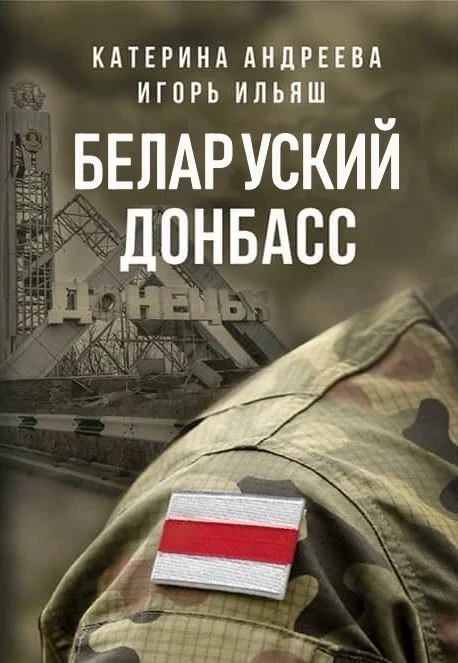 Обложка Беларуский Донбасс