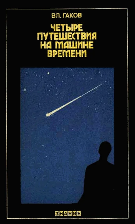 Обложка Четыре путешествия на машине времени (Научная фантастика и ее предвидения)