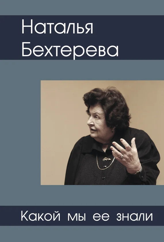 Обложка Наталья Бехтерева – какой мы ее знали