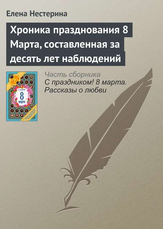 Обложка Хроника празднования 8 Марта, составленная за десять лет наблюдений