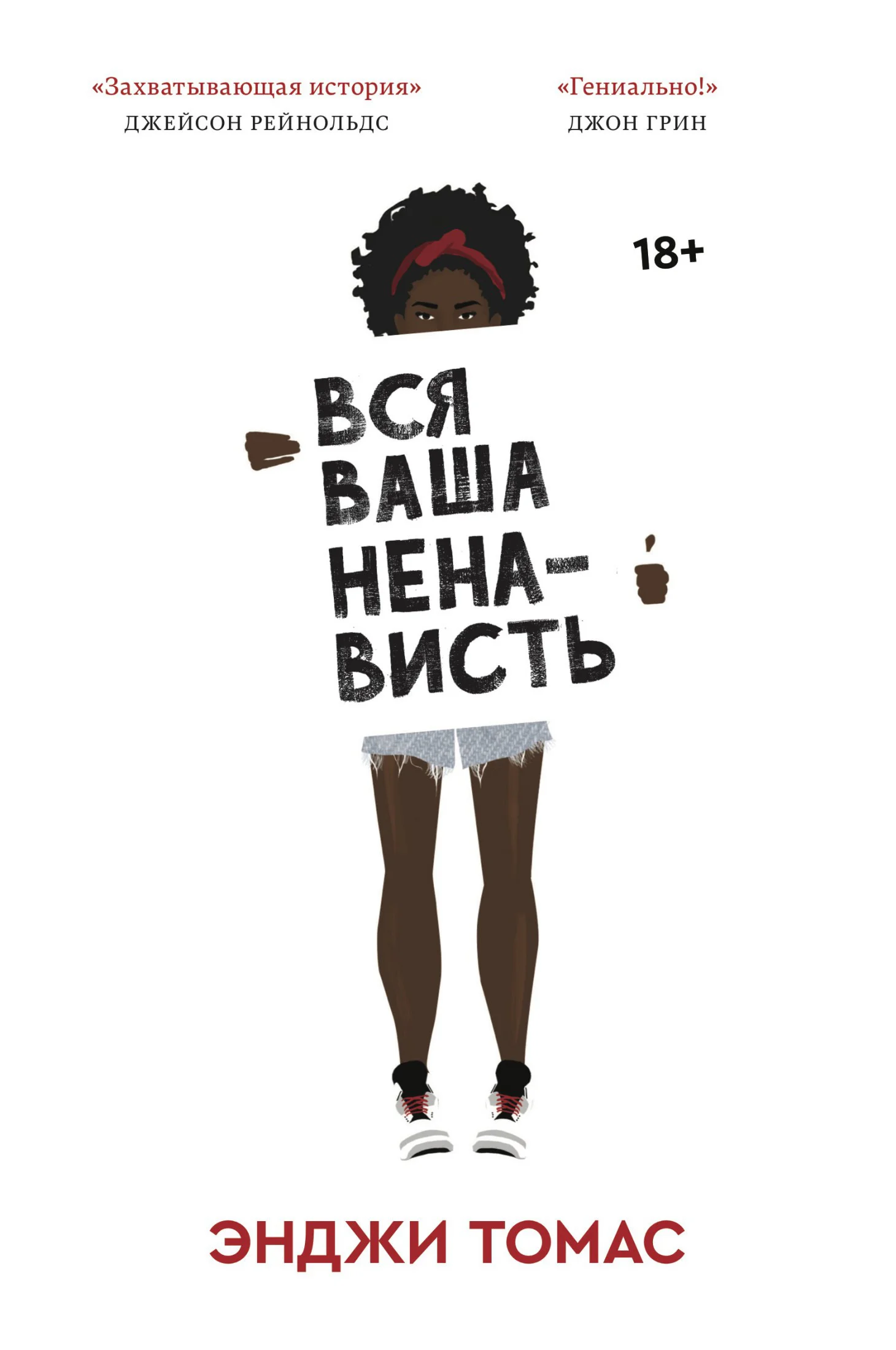 Обложка Вся ваша ненависть
