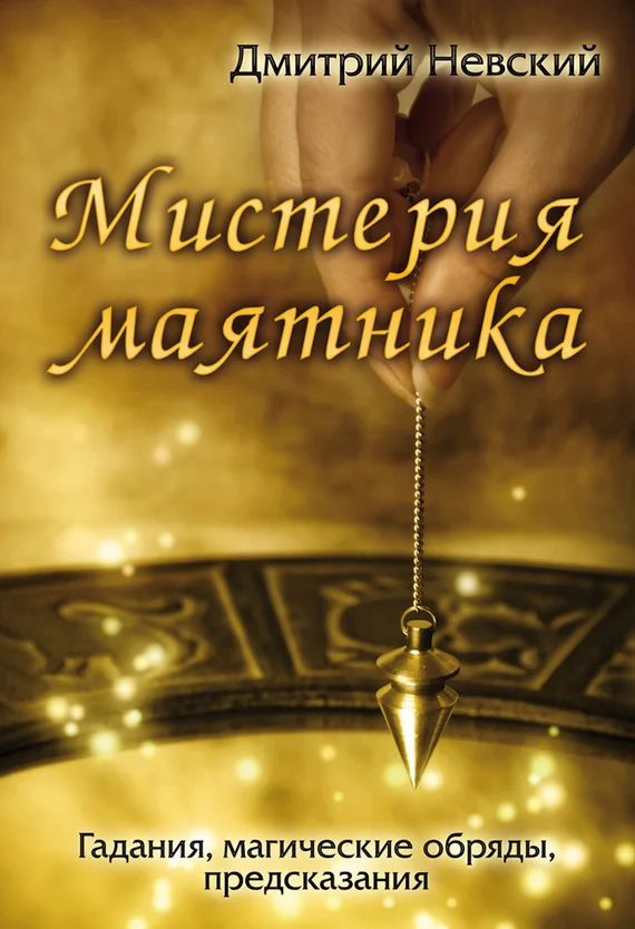 Обложка Мистерия маятника