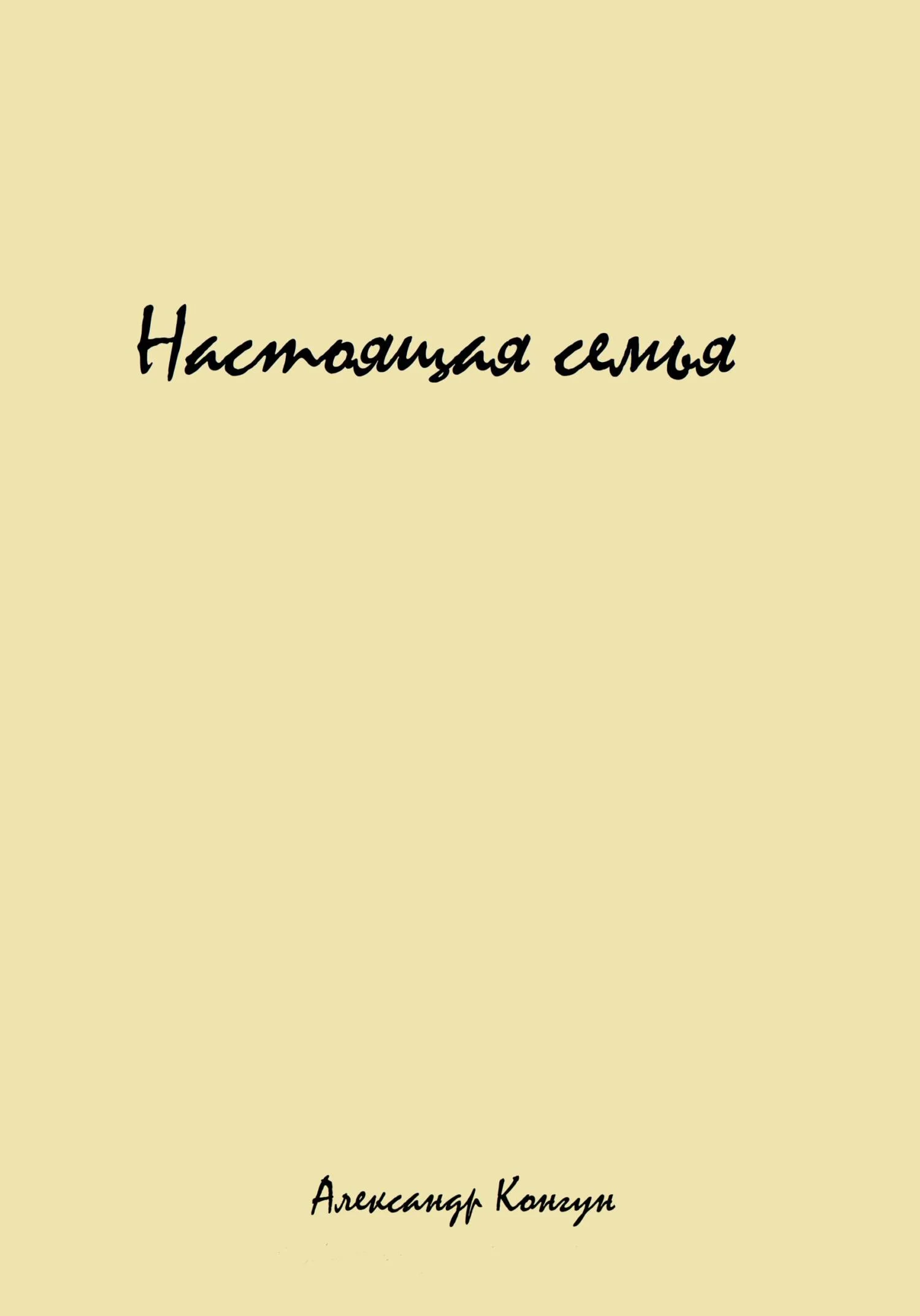 Обложка Настоящая семья