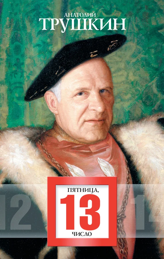 Обложка Пятница, 13 число (сборник)